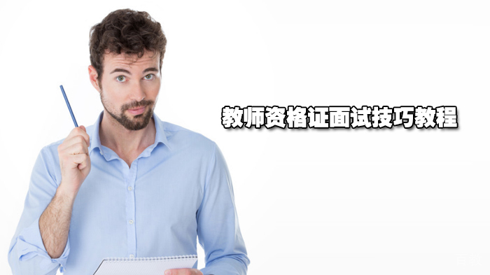 教师资格证面试技巧教程 