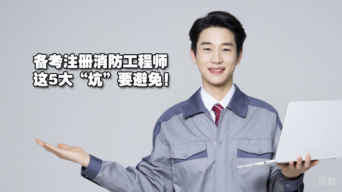 备考注册消防工程师，这5大“坑”要避免！ 