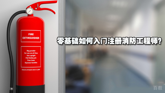 零基础如何入门注册消防工程师？ 