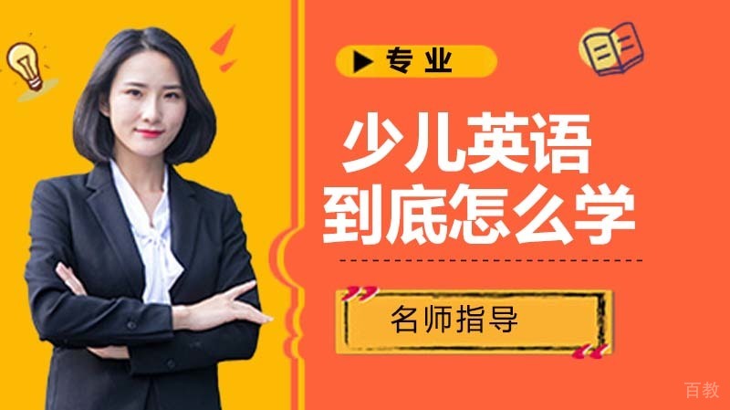 少儿英语到底要怎么学