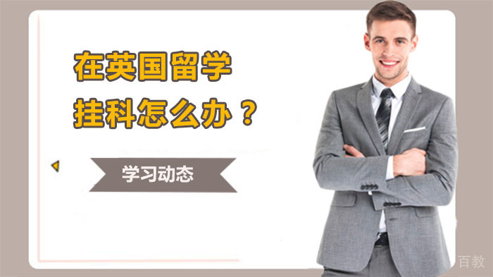 在英国留学挂科怎么办？ 