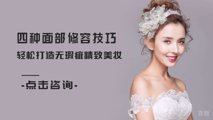 四种面部修容技巧，轻松打造无瑕疵精致美妆 
