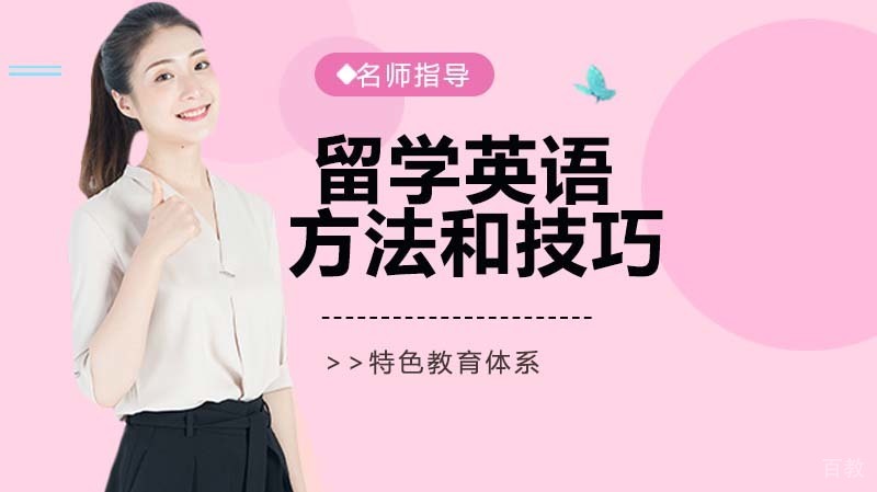 留学英语怎么学？超实用的学习方法和技巧 
