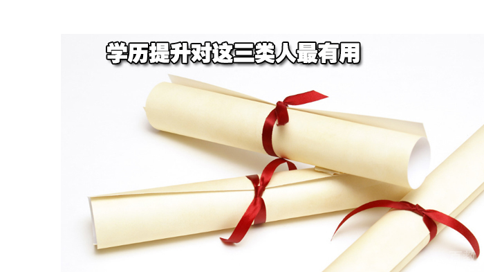 学历提升对这三类人最有用