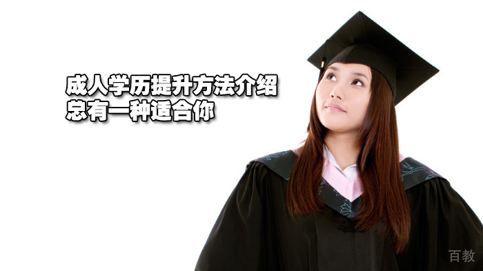 成人学历提升方法介绍，总有一种适合你 