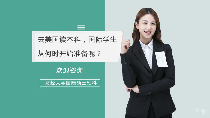 去美国读本科，国际学生从何时开始准备呢？ 