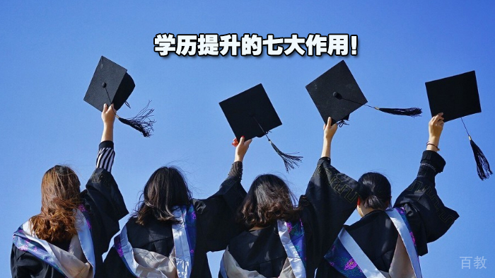 学历提升的七大作用！ 