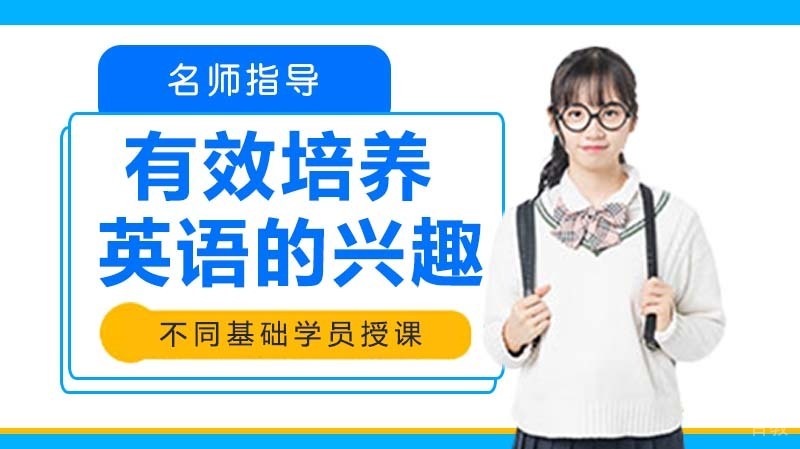 如何有效培养学习英语的兴趣 