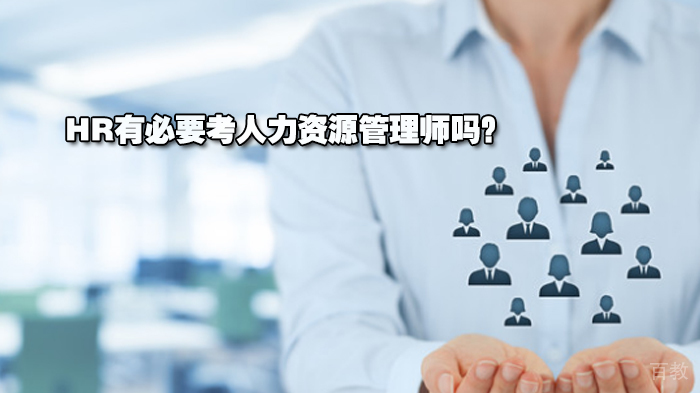 HR有必要考人力资源管理师吗？ 