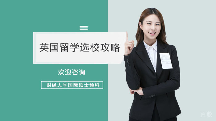 英国留学选校攻略 