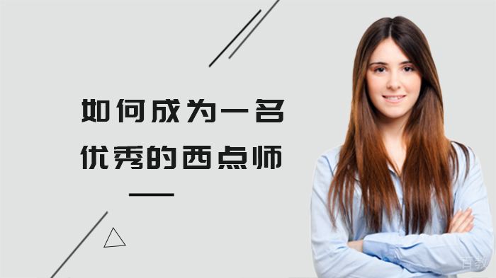 如何成为一名优秀的西点师 