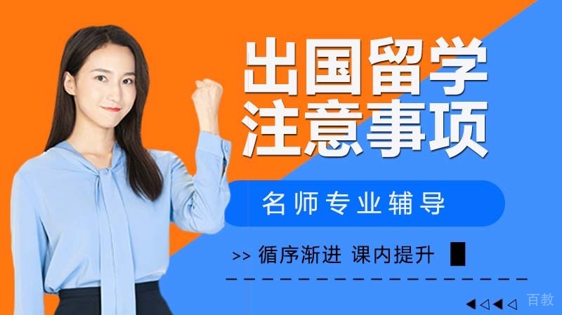 出国留学，这五个注意事项一定要谨记 
