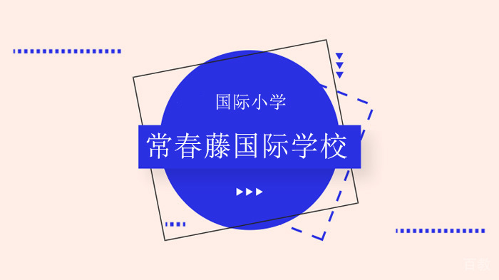 北京常春藤国际学校办学优势 