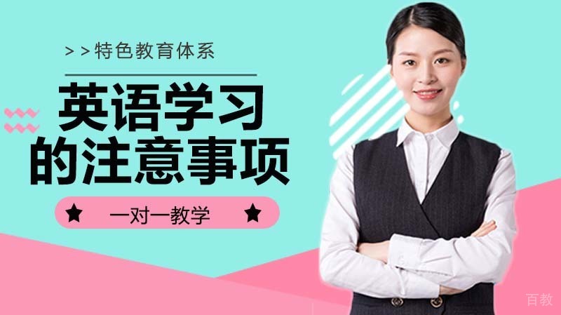 英语学习的注意事项 