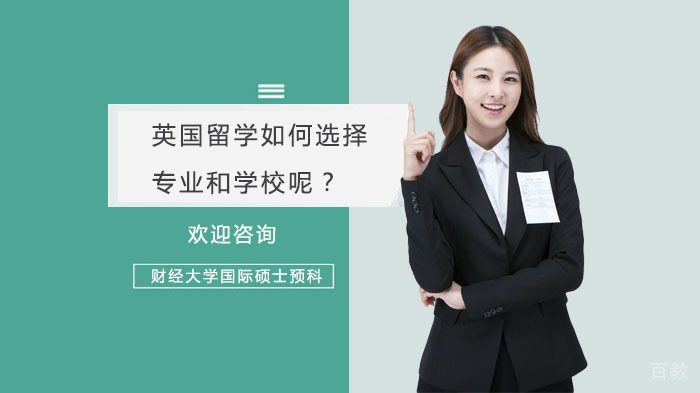 英国留学如何选择专业和学校呢？ 