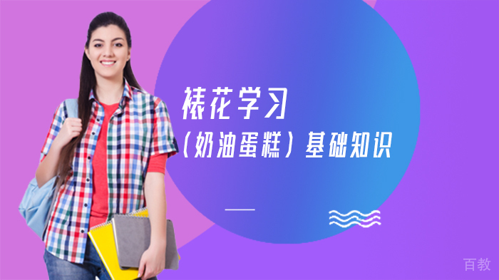 裱花学习（奶油蛋糕）基础知识 