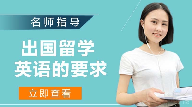 出国留学对英语的要求和条件小技巧 