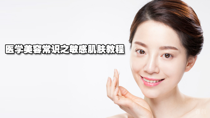 医学美容常识之敏感肌肤教程 