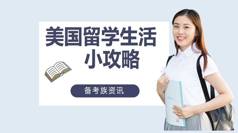美国留学生活小攻略