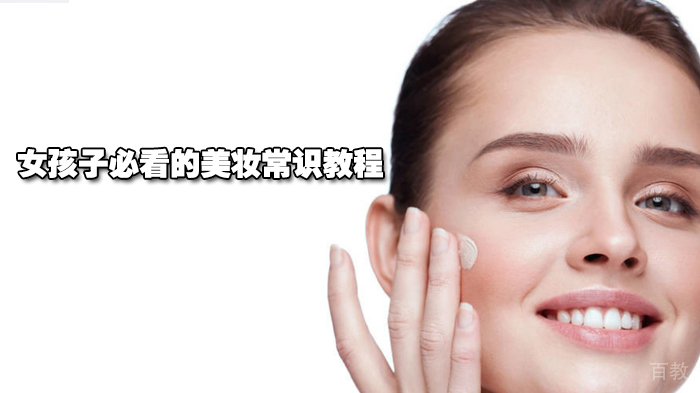 女孩子必看的美妆常识教程 