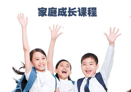 家庭成长课程