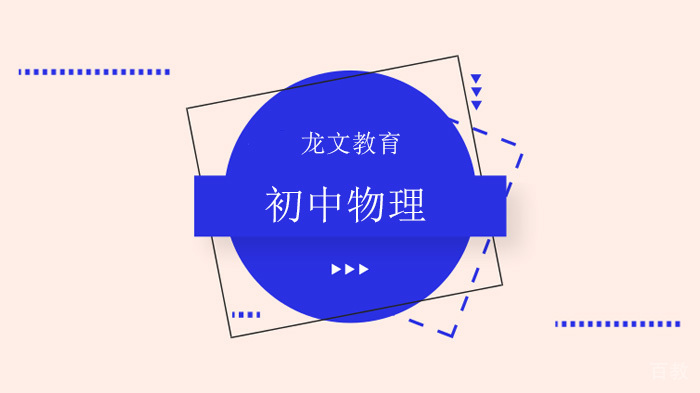 北京初中物理辅导班，物理公式换算的归纳与总结！ 