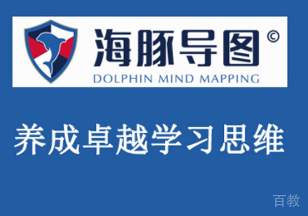 海豚导图课程