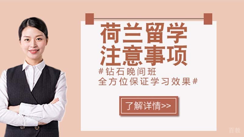 去荷兰留学需要什么条件 有哪些注意事项？ 