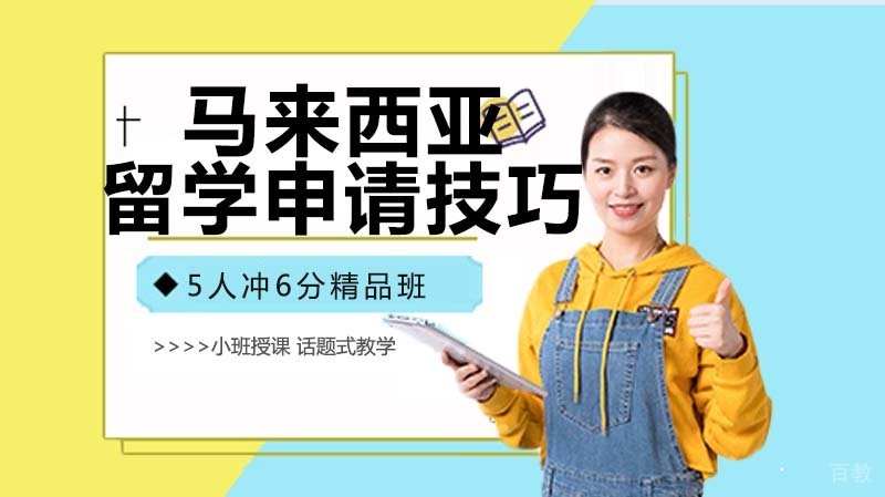 《来西亚留学必须掌握的申请技巧》