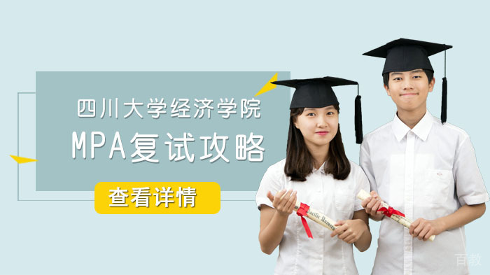 四川大学经济学院MPA复试攻略