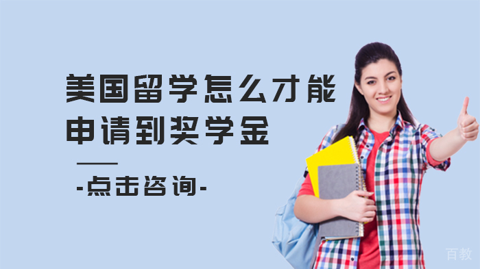 美国留学怎么才能申请到奖学金 