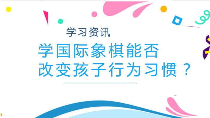 学国际象棋能否改变孩子行为习惯？ 