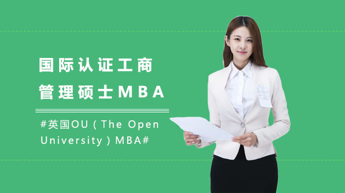 国际认证工商管理硕士MBA培训