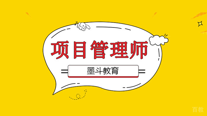 北京墨斗教育跟对，「项目管理师」考试！ 