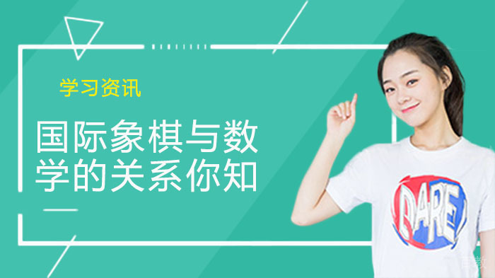 国际象棋与数学的关系你知道多少？ 