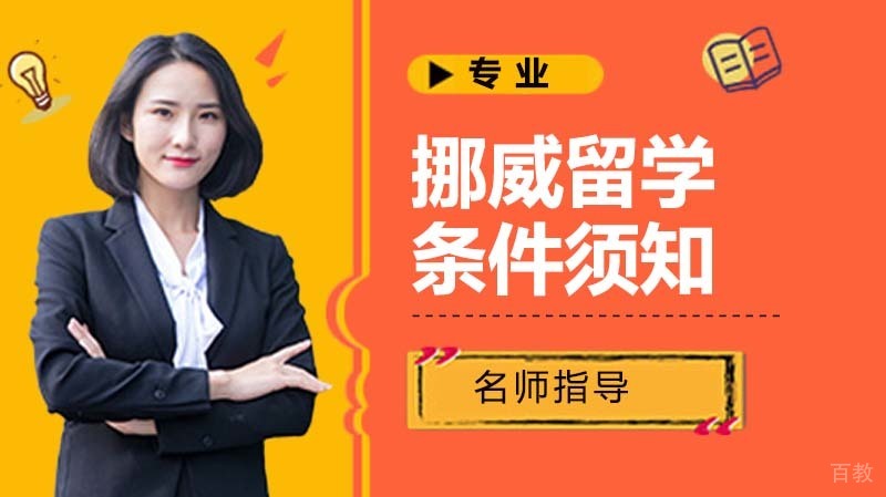 挪威留学的条件你是否都知道
