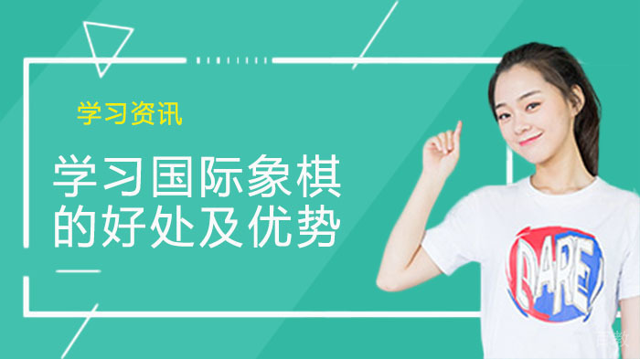 学习国际象棋的好处及优势