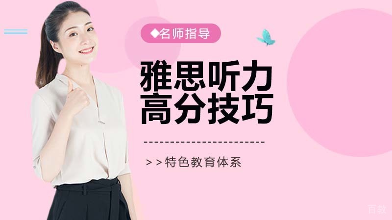 雅思听力拿高分的方法