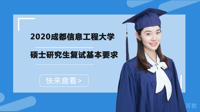 成都信息工程大学硕士研究生复试基本要求 