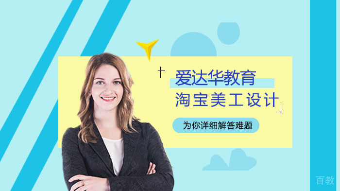 如何学好淘宝美工设计？ 
