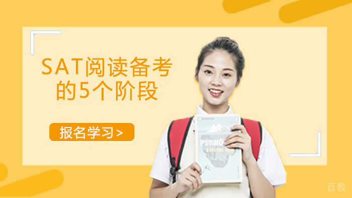 高分冲刺指南之SAT阅读备考的5个阶段 