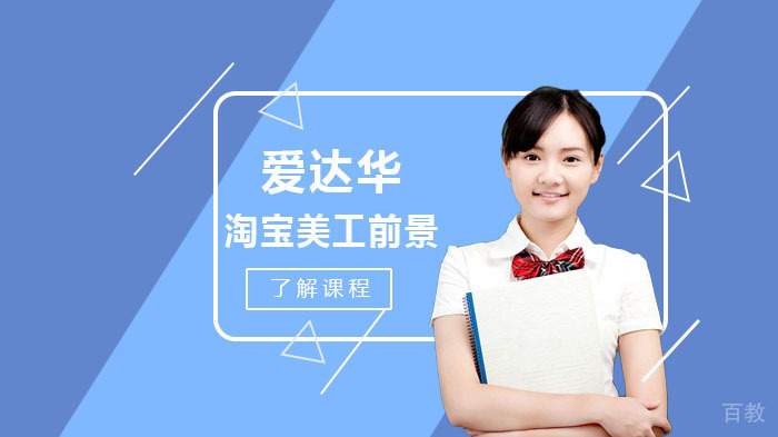 淘宝美工发展前景以及薪资待遇 