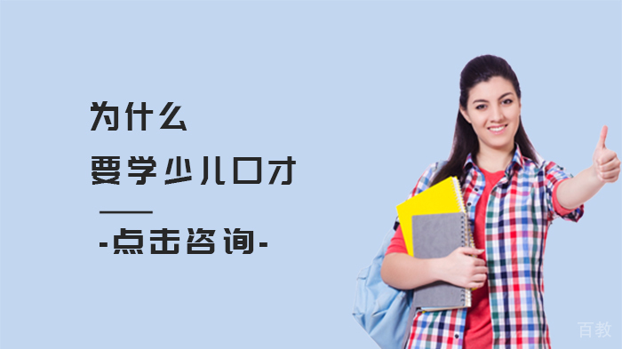 为什么要学少儿口才 