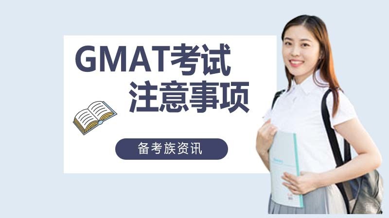 GMAT考试当天注意事项