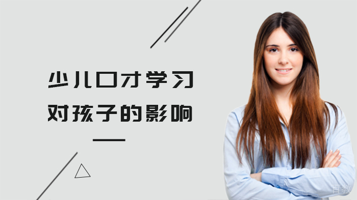 少儿口才对孩子的影响 