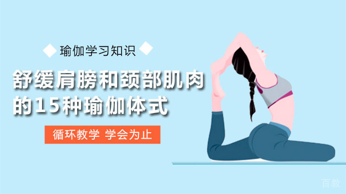 舒缓肩膀和颈部肌肉的15种瑜伽体式