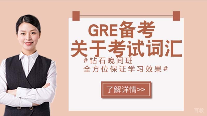 GRE备考关于考试词汇 