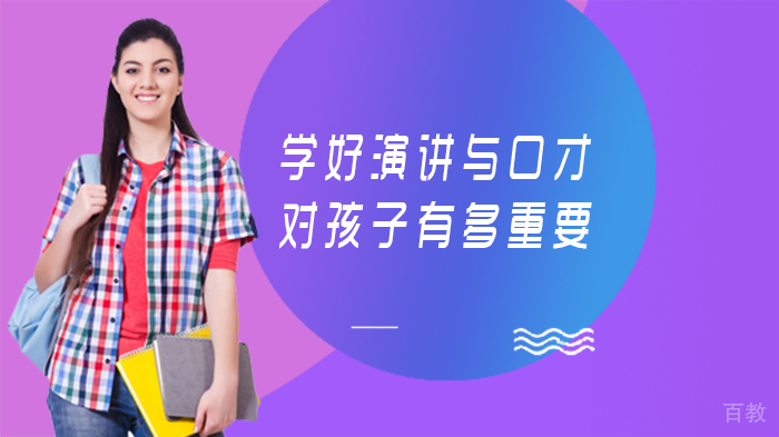 学好演讲与口才对孩子有多重要 