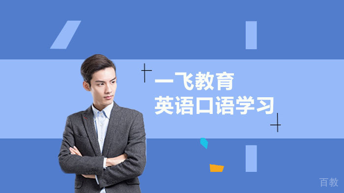 英语口语学习方法总结 