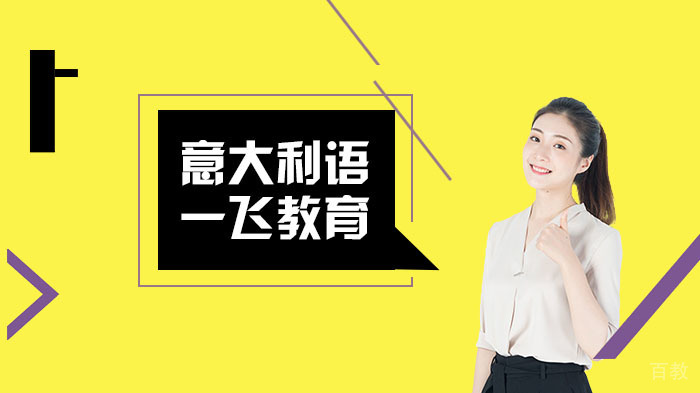 意大利语学习技巧 